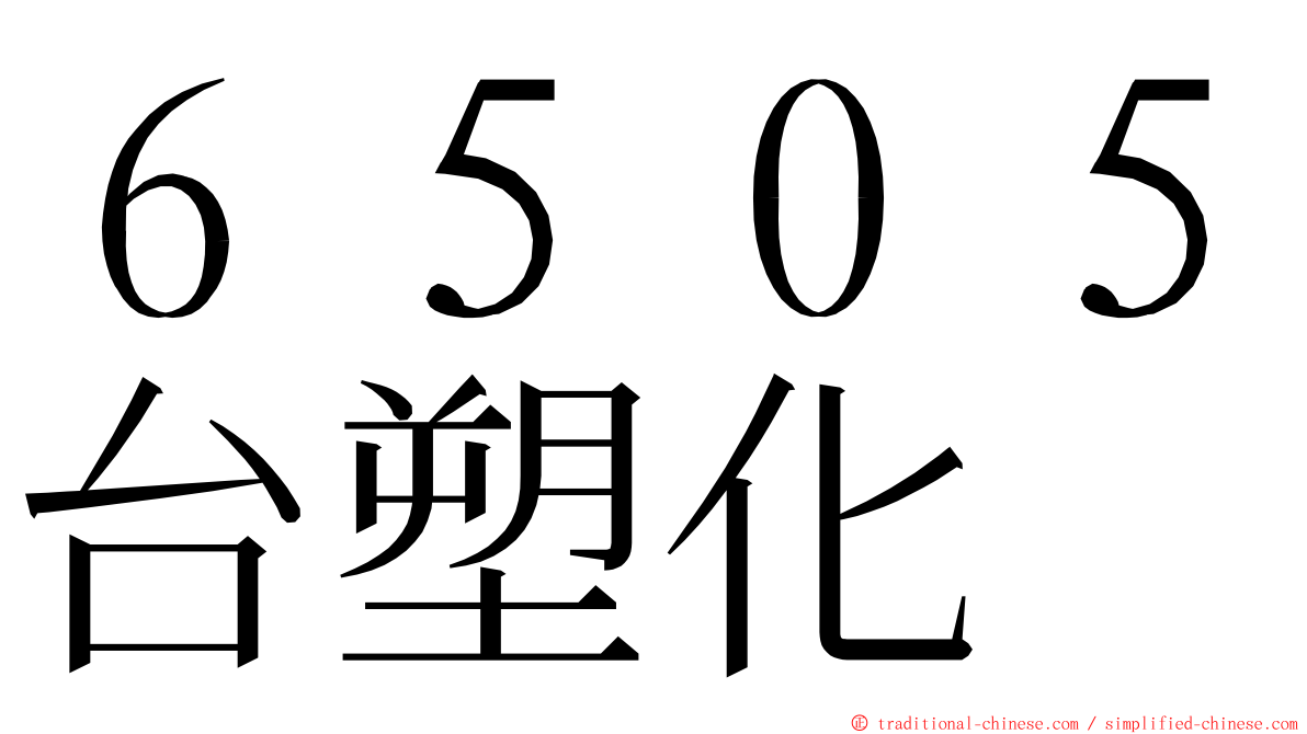 ６５０５台塑化 ming font