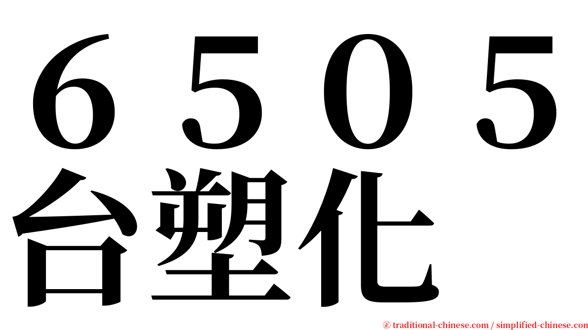 ６５０５台塑化 serif font