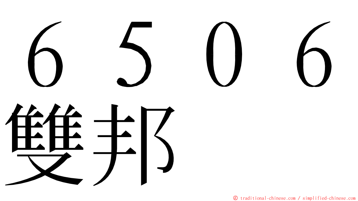 ６５０６雙邦 ming font