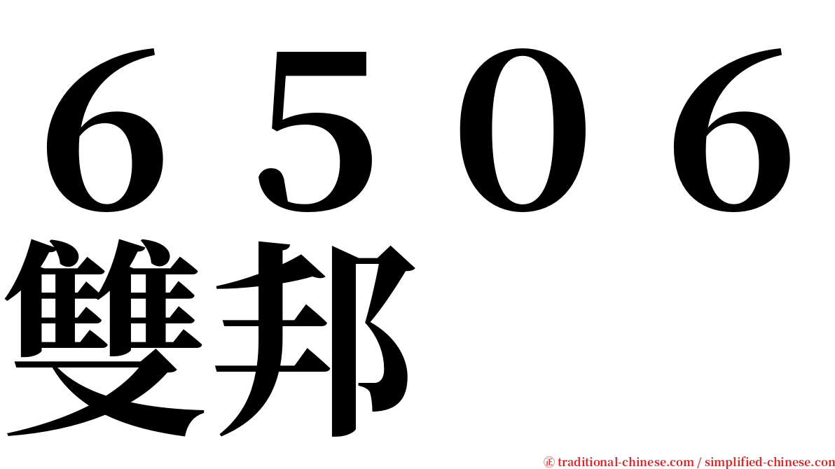 ６５０６雙邦 serif font