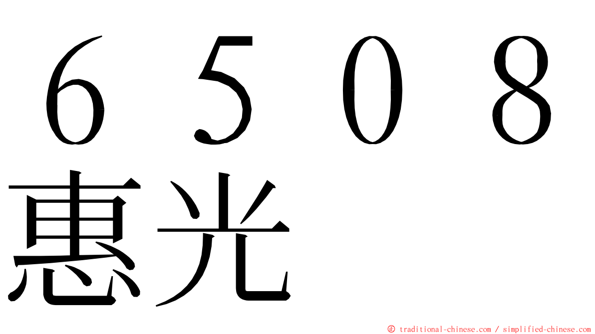 ６５０８惠光 ming font