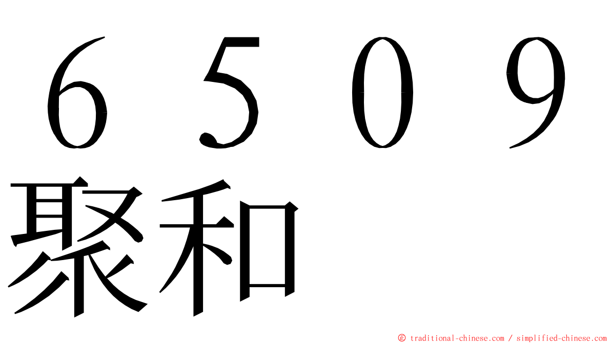 ６５０９聚和 ming font