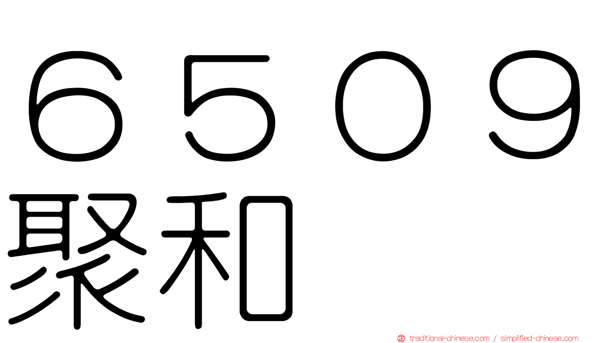 ６５０９聚和