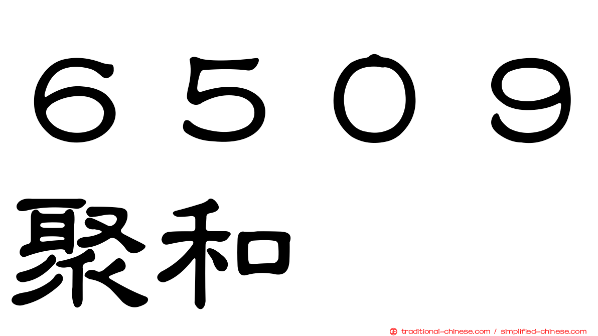 ６５０９聚和