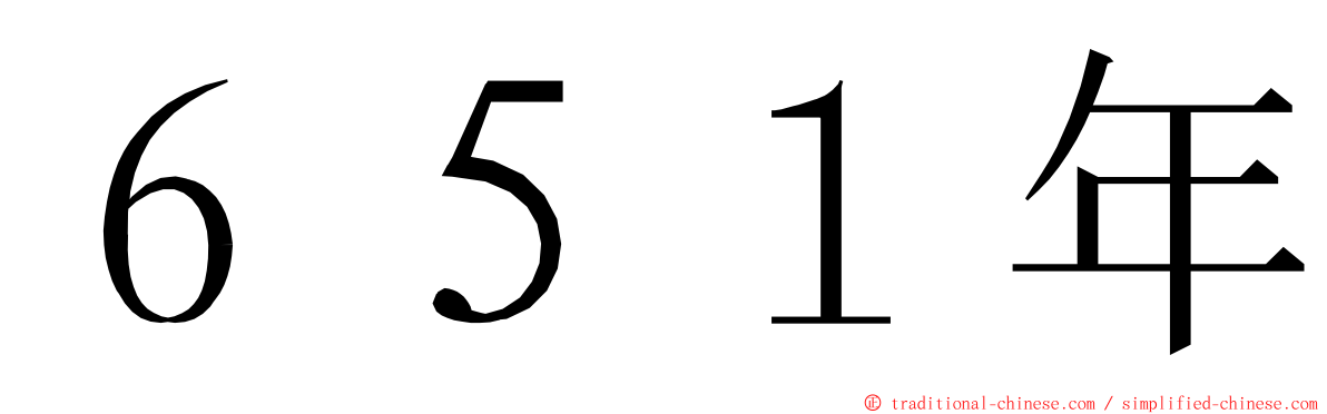 ６５１年 ming font