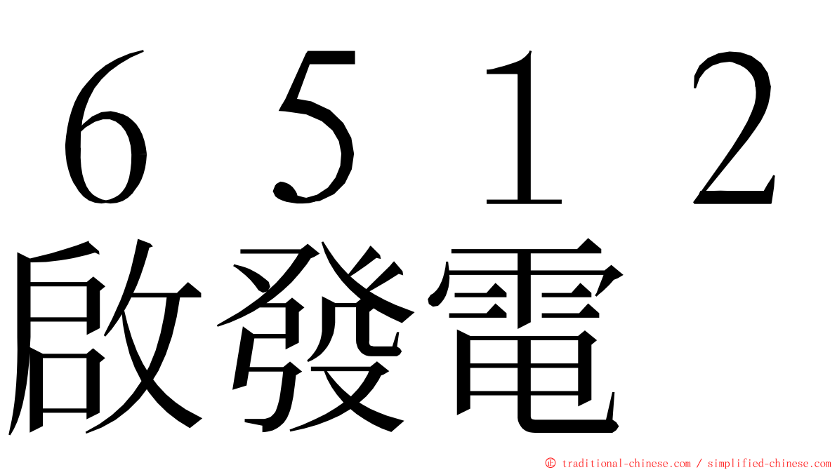 ６５１２啟發電 ming font