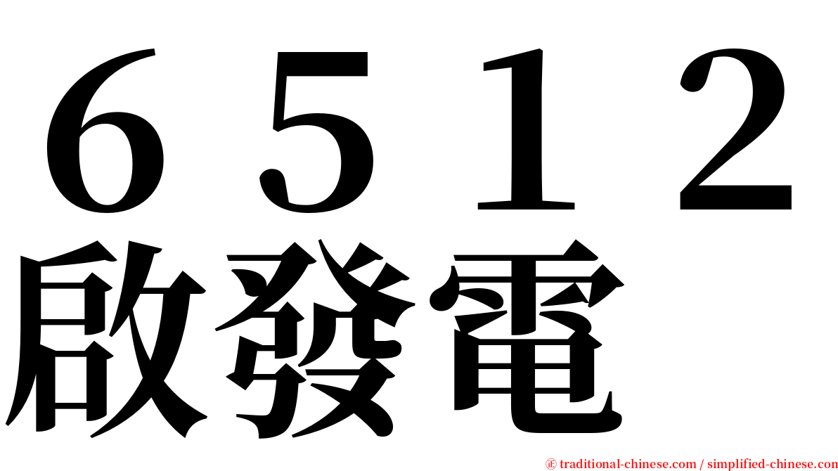 ６５１２啟發電 serif font