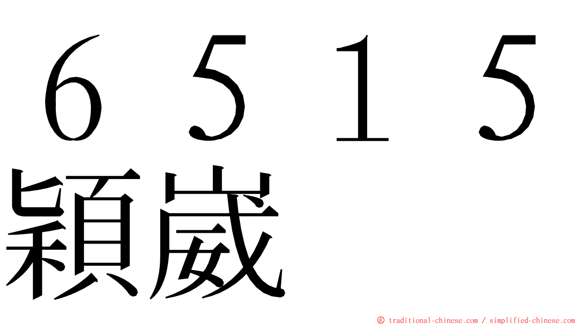 ６５１５穎崴 ming font