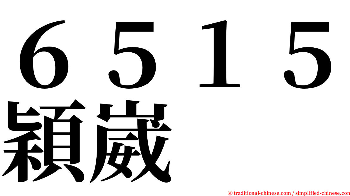 ６５１５穎崴 serif font