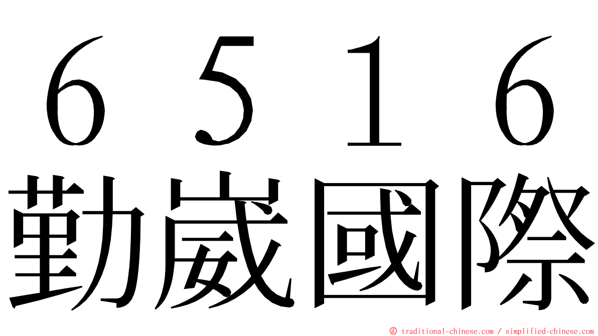 ６５１６勤崴國際 ming font