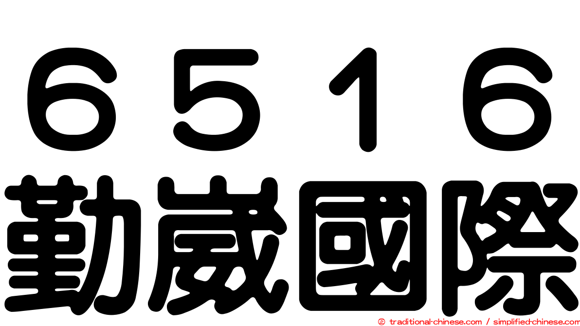 ６５１６勤崴國際