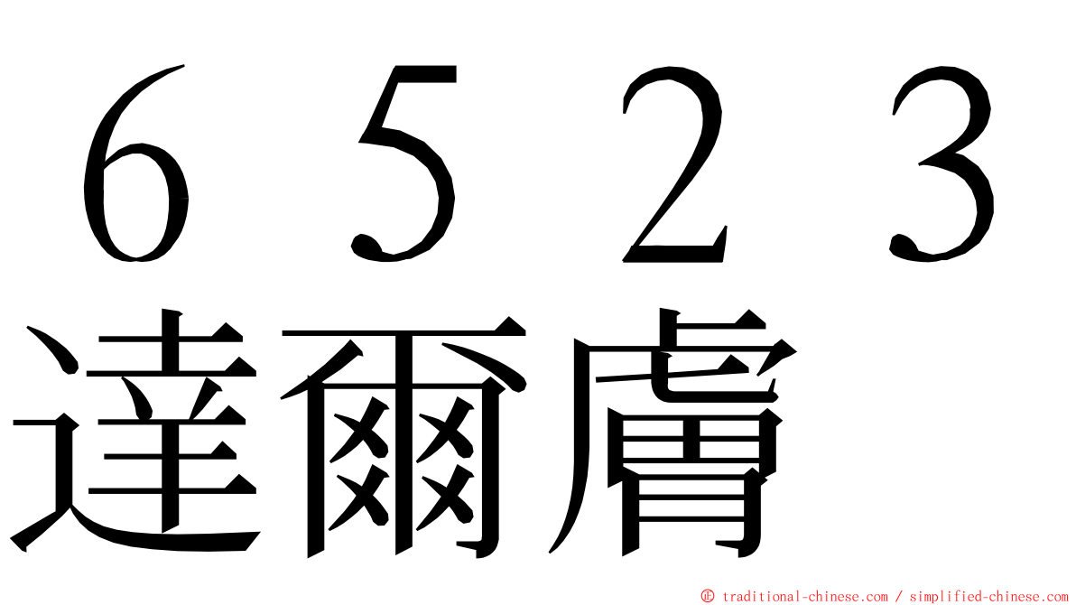 ６５２３達爾膚 ming font