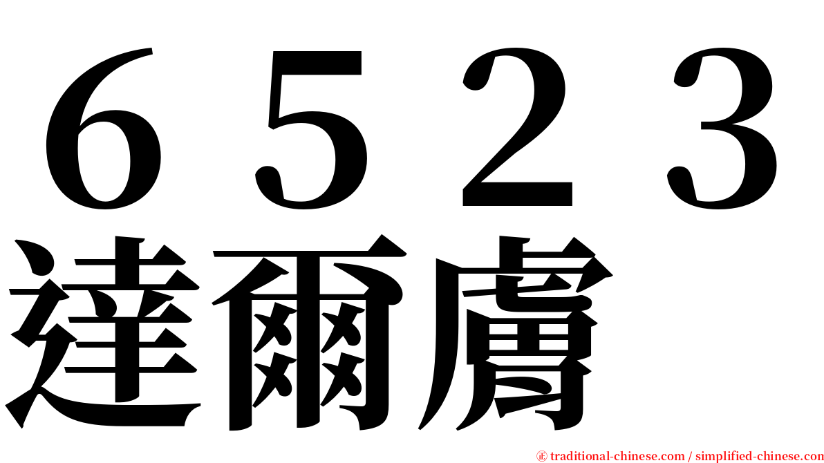 ６５２３達爾膚 serif font