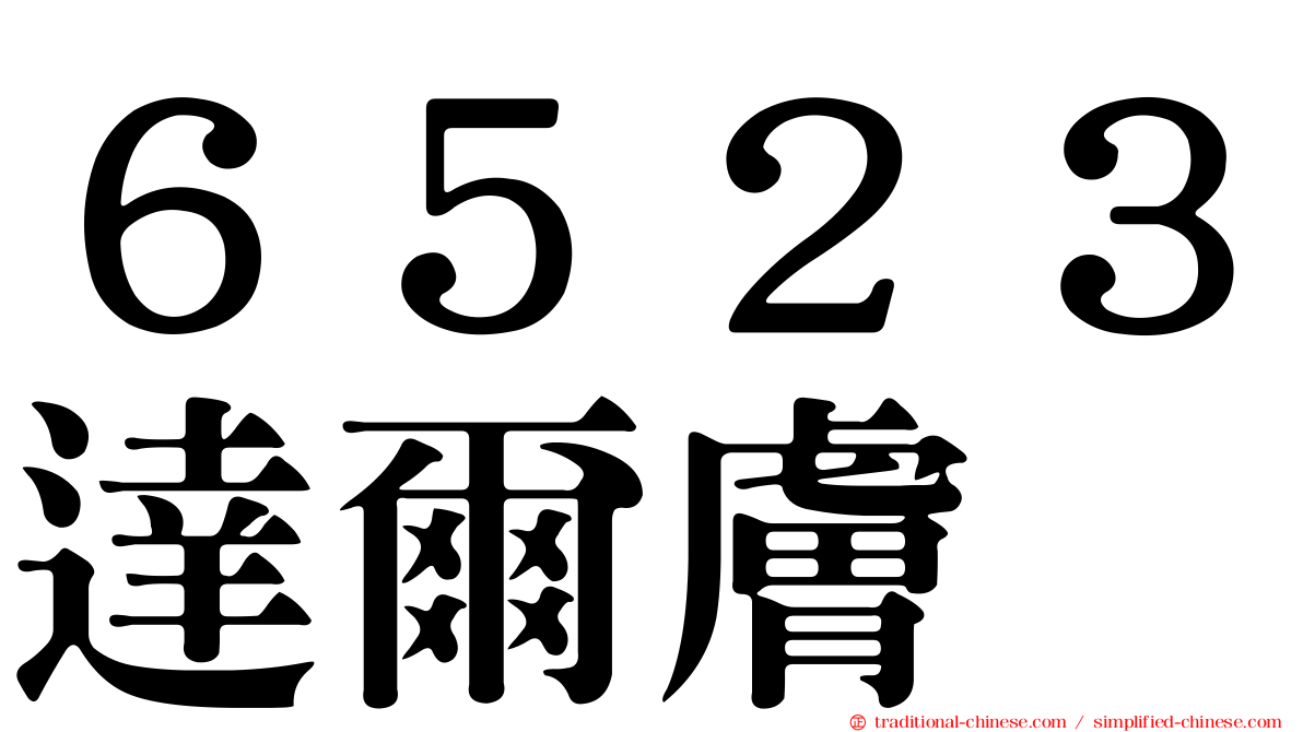 ６５２３達爾膚