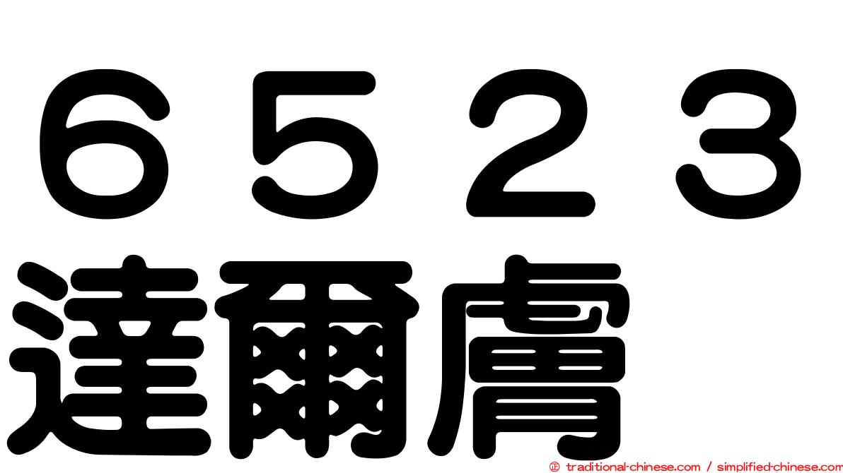 ６５２３達爾膚