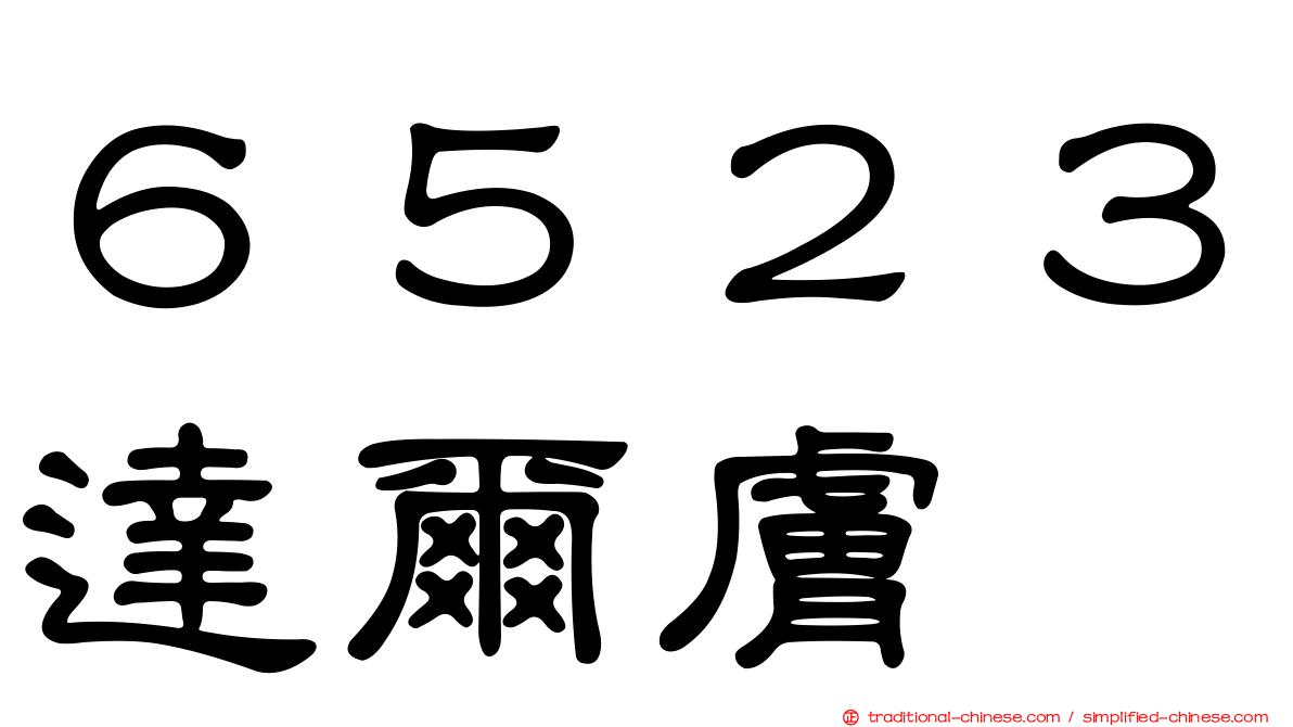 ６５２３達爾膚