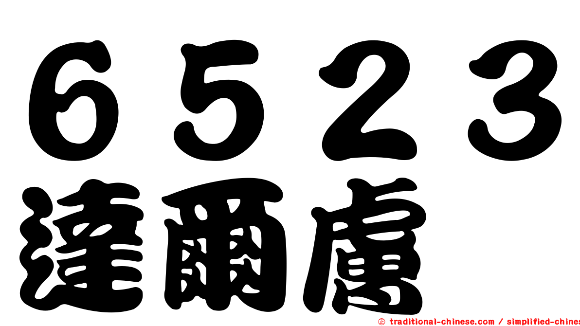 ６５２３達爾膚