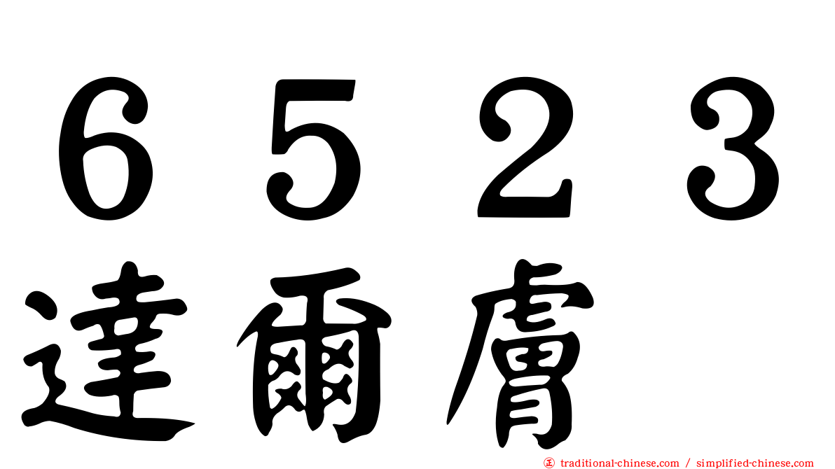 ６５２３達爾膚