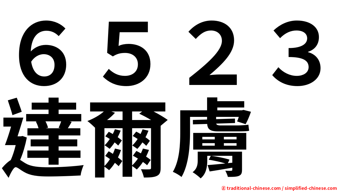 ６５２３達爾膚