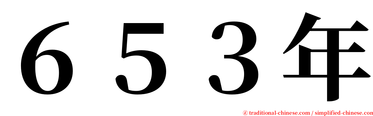 ６５３年 serif font