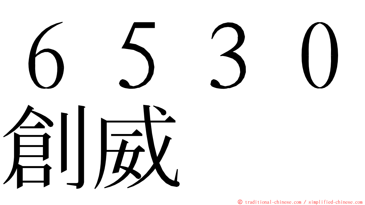 ６５３０創威 ming font