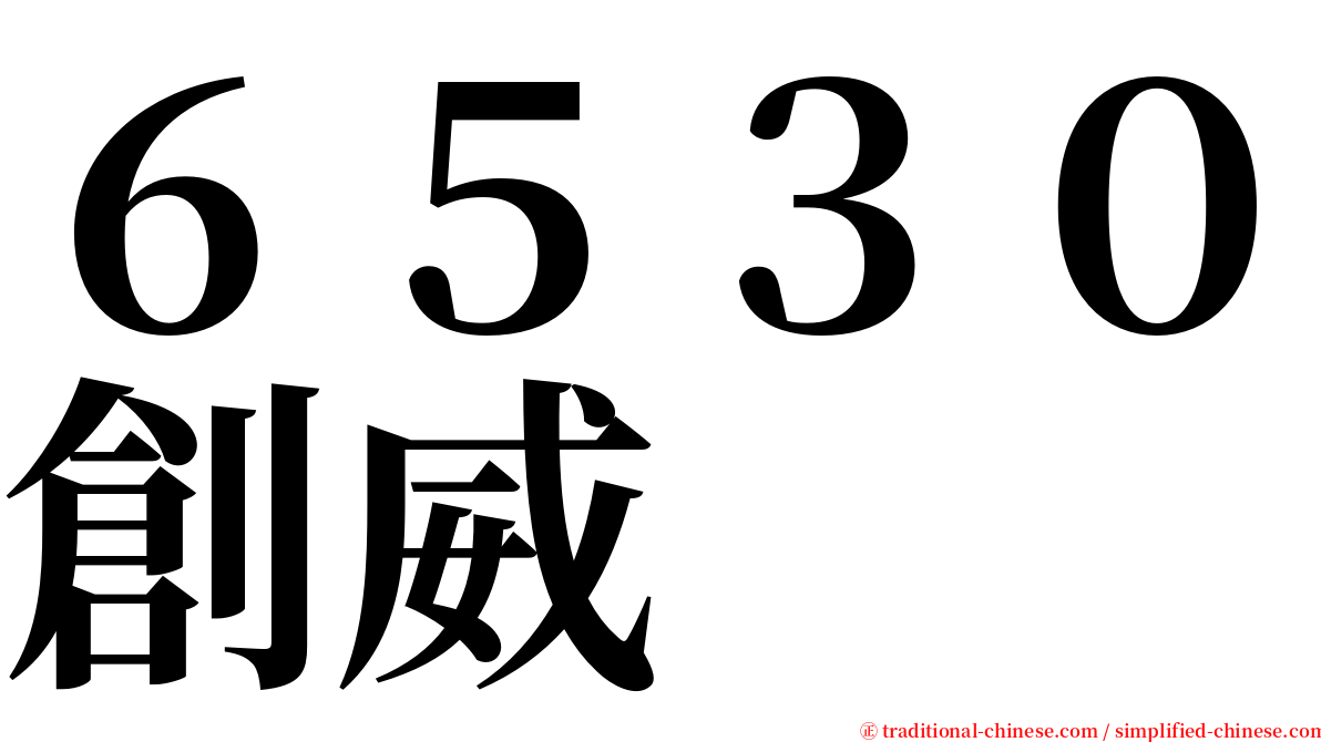 ６５３０創威 serif font