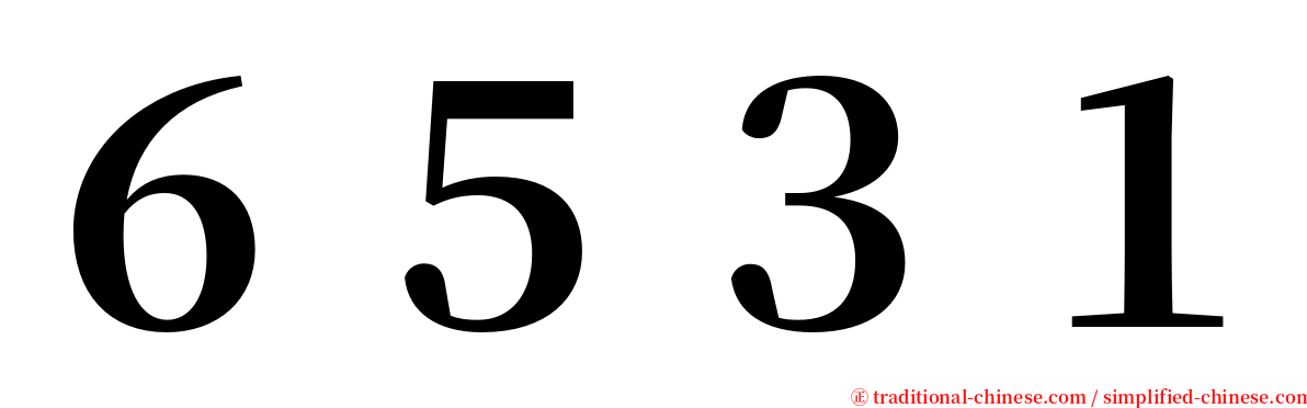 ６５３１ serif font