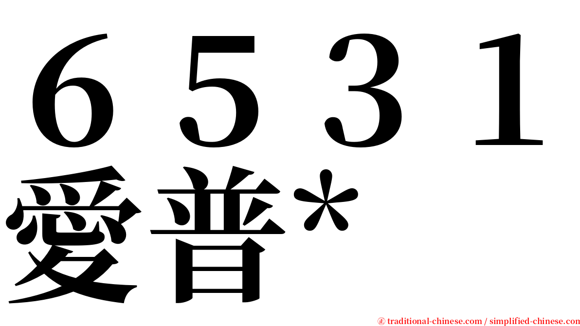 ６５３１愛普* serif font