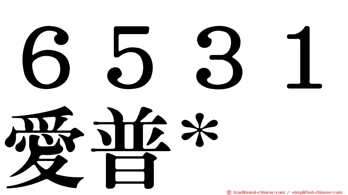 ６５３１愛普*