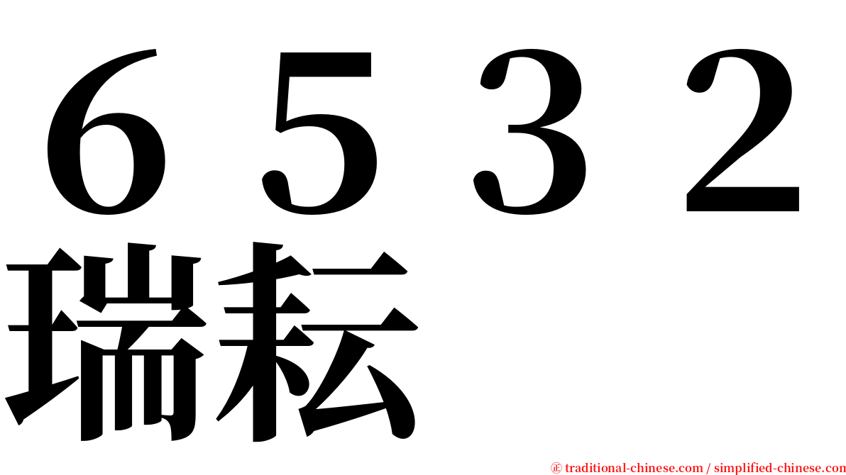 ６５３２瑞耘 serif font