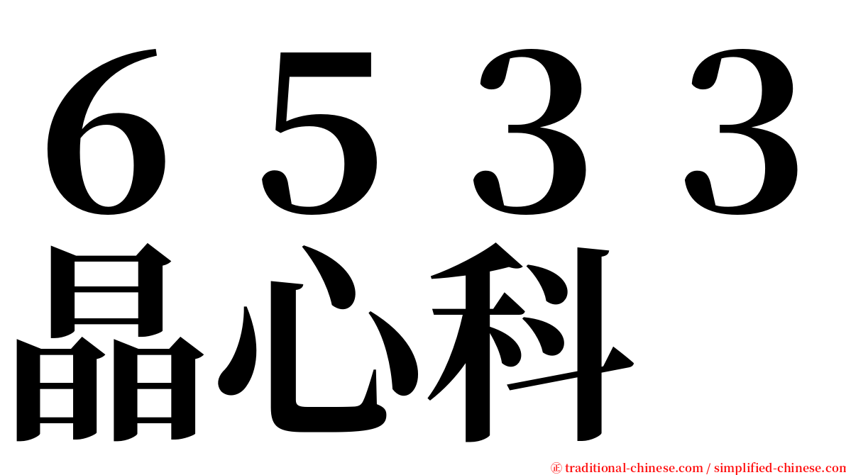 ６５３３晶心科 serif font