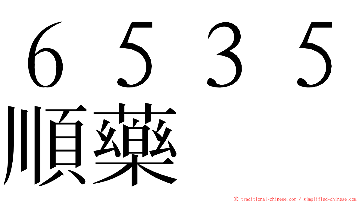 ６５３５順藥 ming font