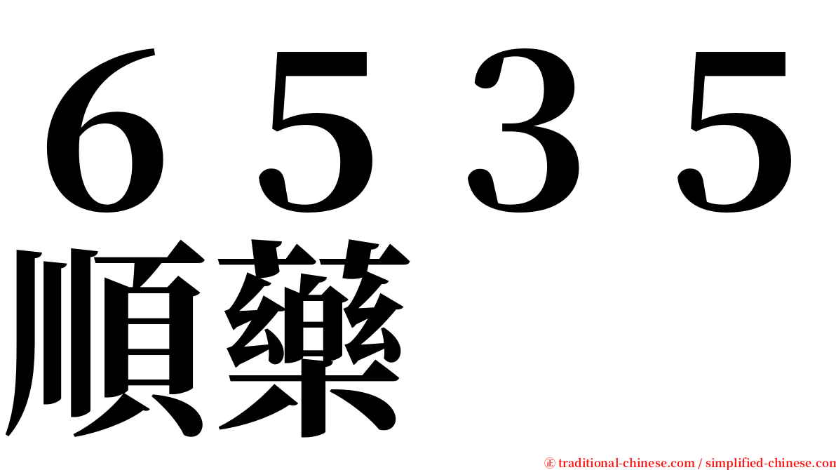 ６５３５順藥 serif font