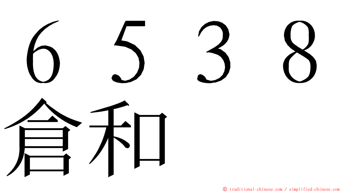 ６５３８倉和 ming font