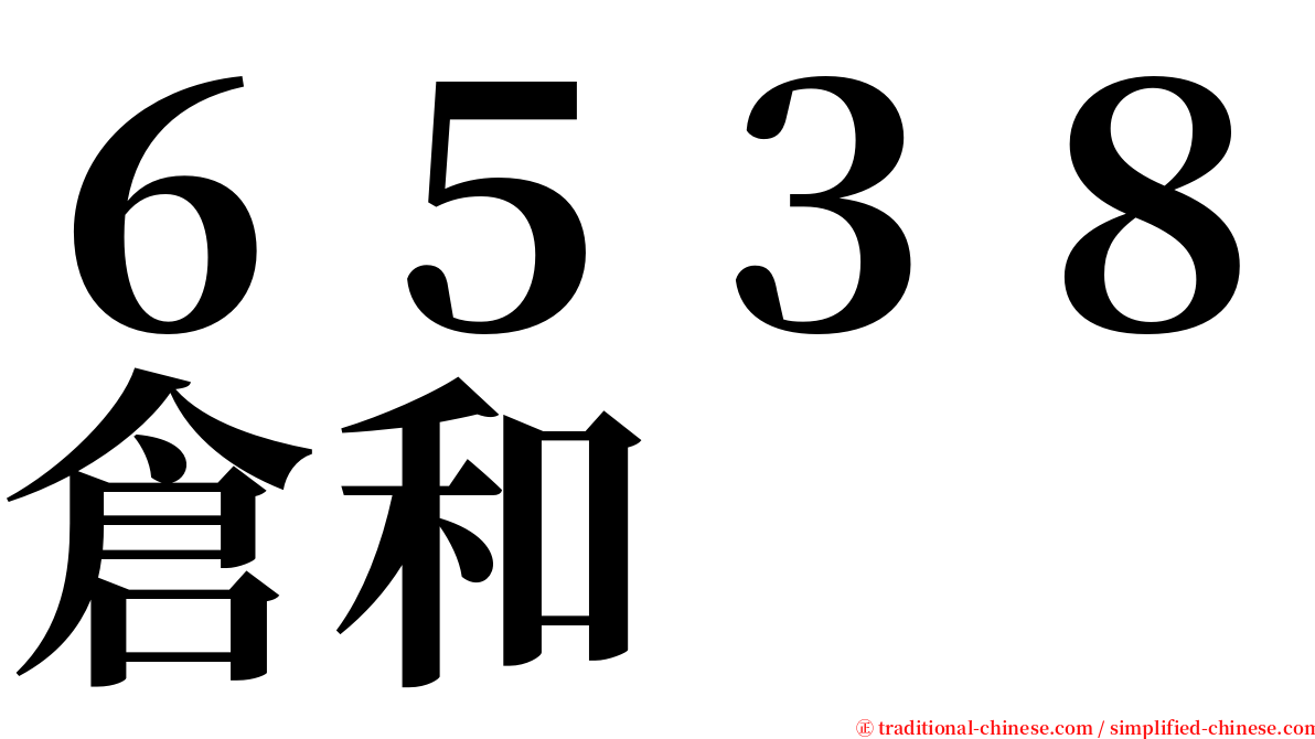 ６５３８倉和 serif font