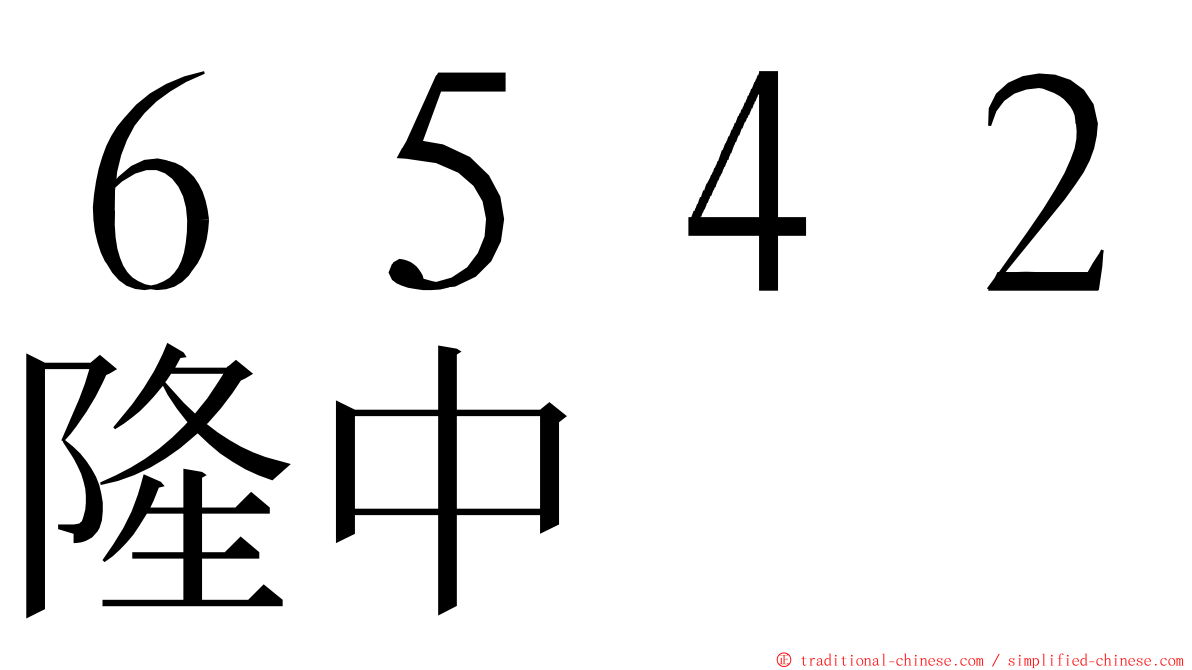 ６５４２隆中 ming font