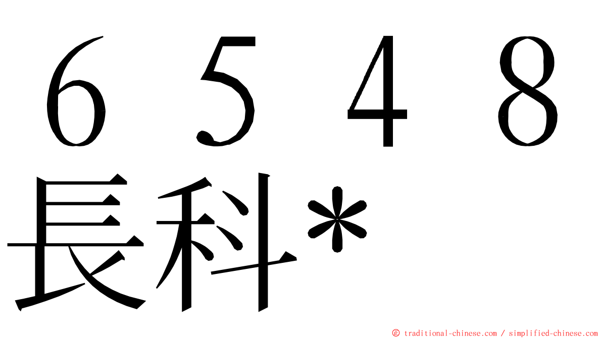 ６５４８長科* ming font