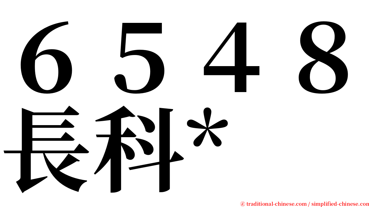 ６５４８長科* serif font