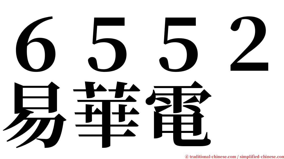 ６５５２易華電 serif font