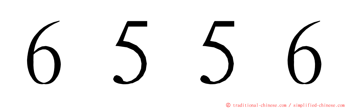 ６５５６ ming font