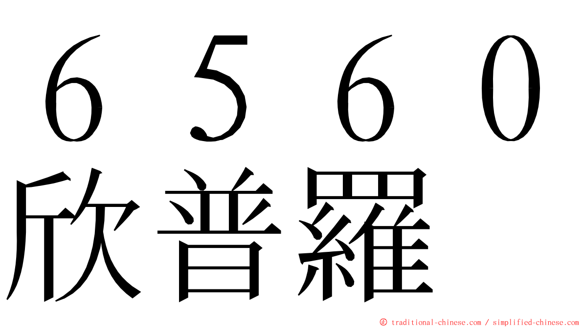 ６５６０欣普羅 ming font