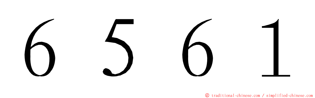 ６５６１ ming font