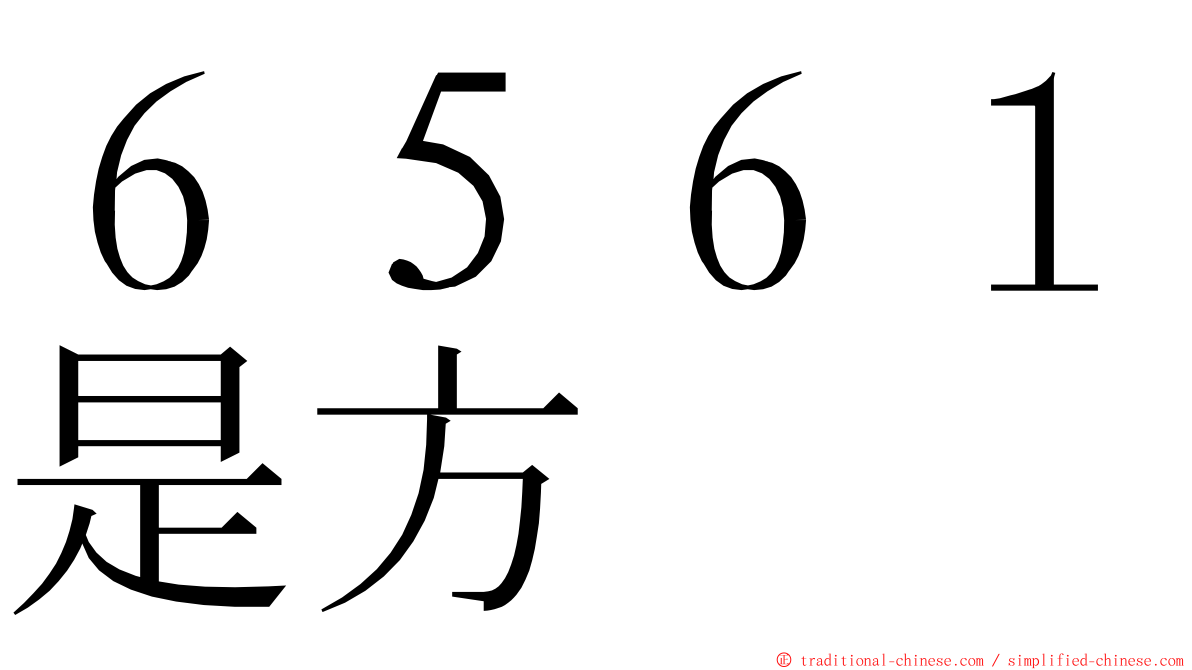 ６５６１是方 ming font