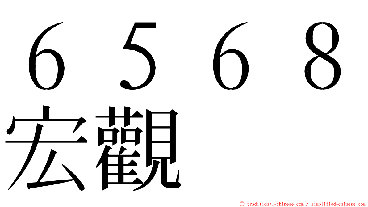 ６５６８宏觀 ming font