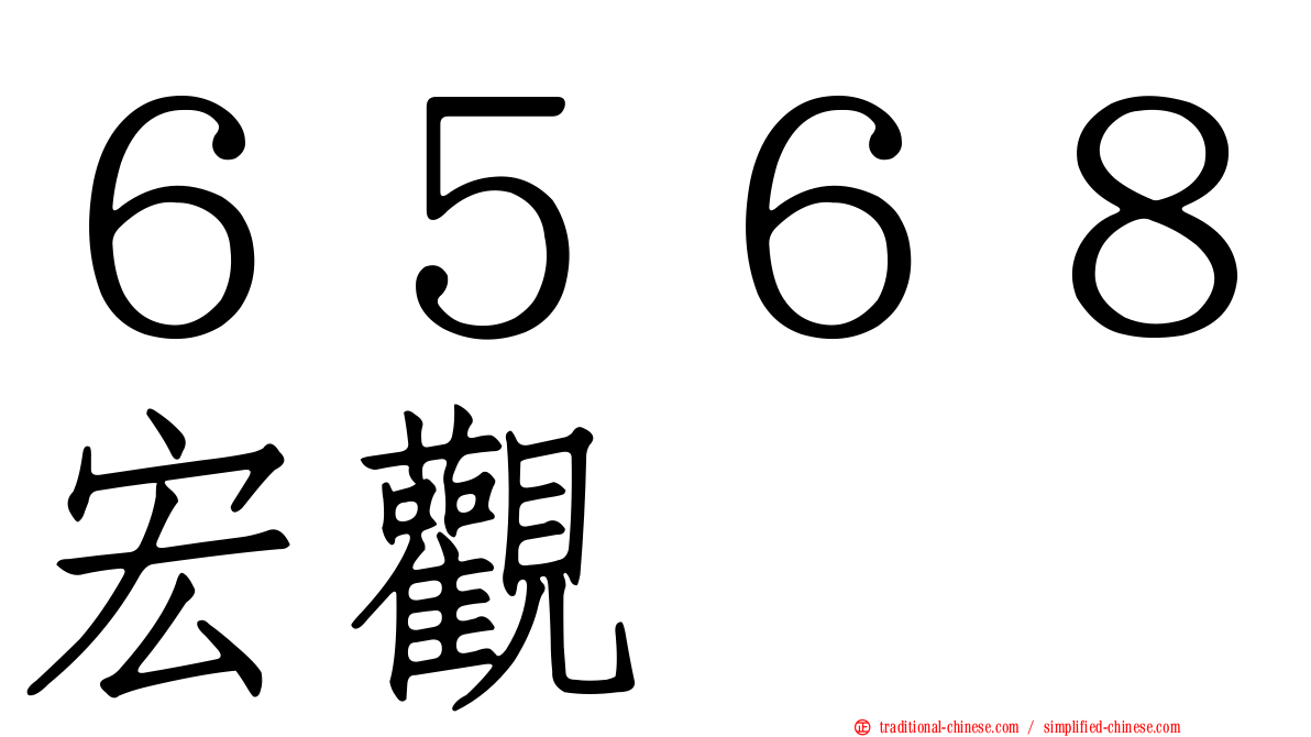 ６５６８宏觀