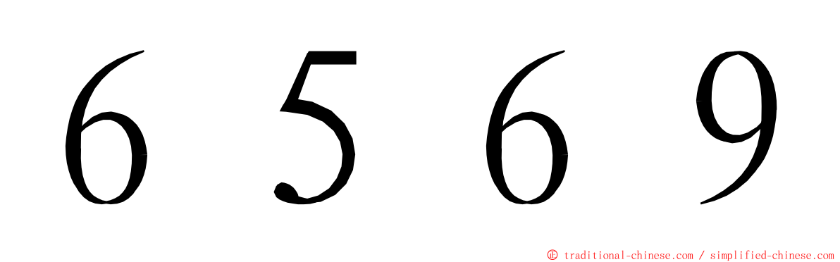 ６５６９ ming font