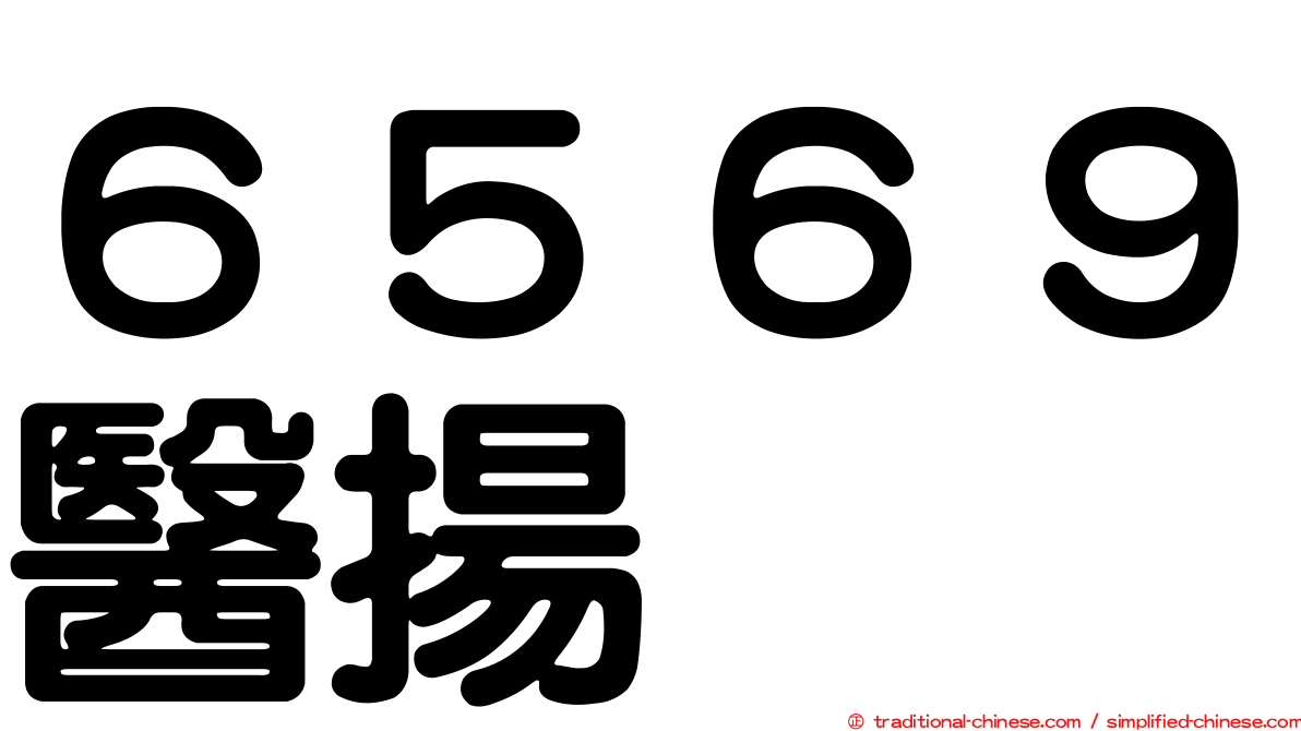 ６５６９醫揚