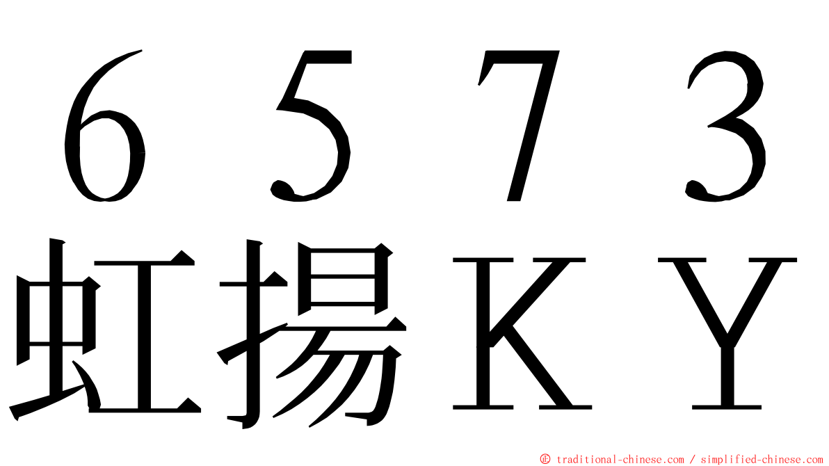 ６５７３虹揚ＫＹ ming font