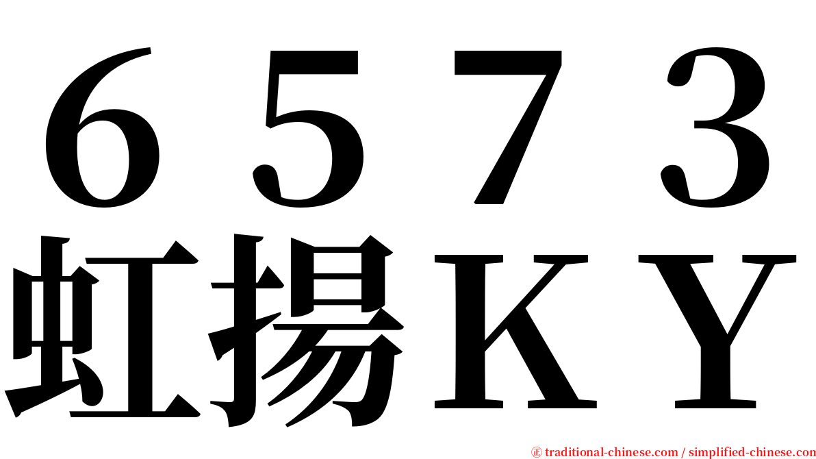 ６５７３虹揚ＫＹ serif font