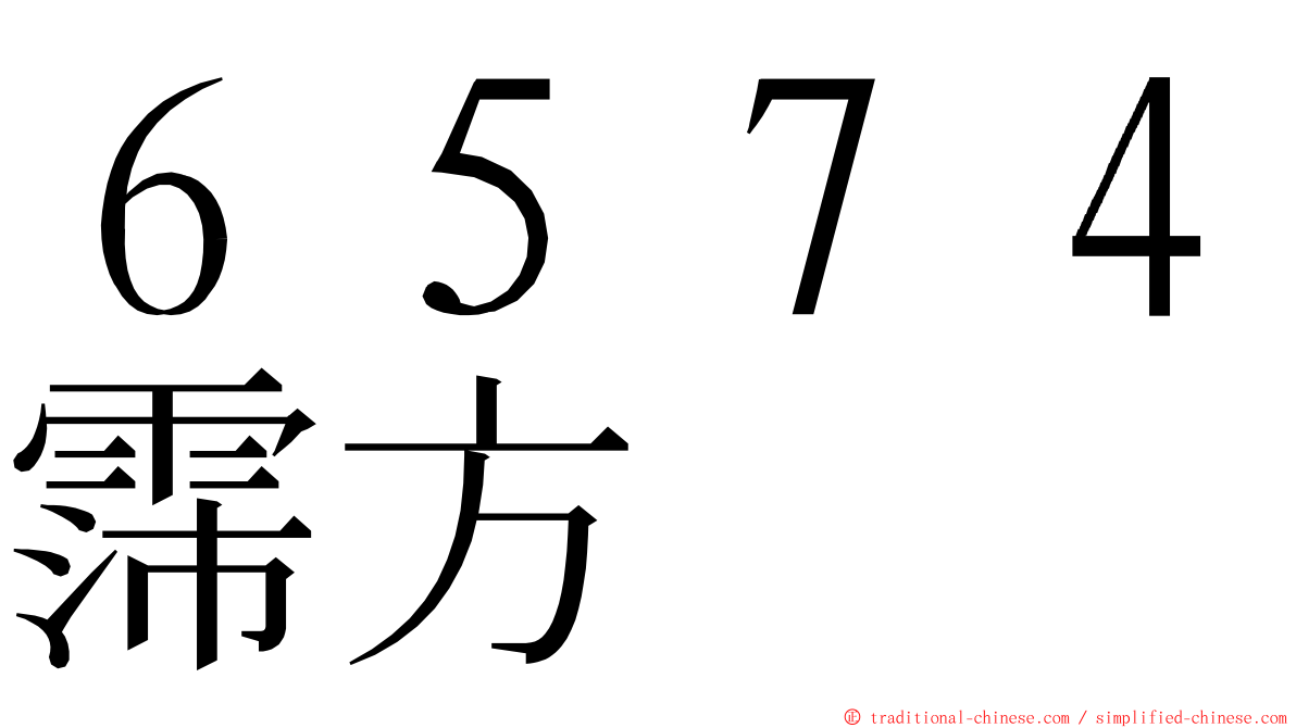 ６５７４霈方 ming font